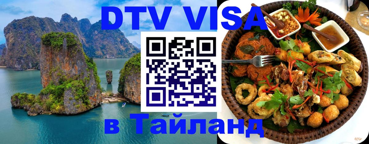 DTV (ДТВ) visa Таиланд 