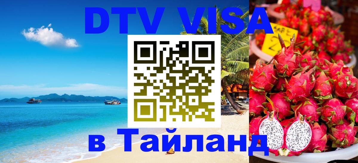 Destination Thailand Visa (DTV виза) 