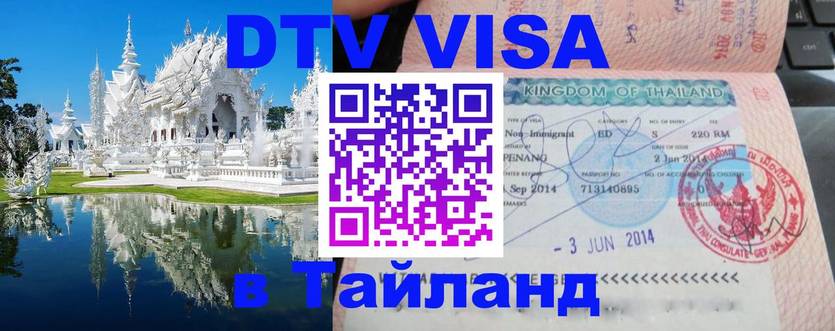 Цены на DTV визу в Таиланд — пакеты услуг, достаточно даже паспорта - 18.11.2025 